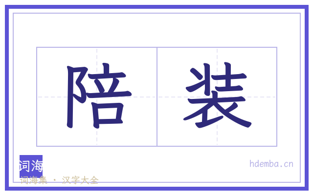 陪装的书法字