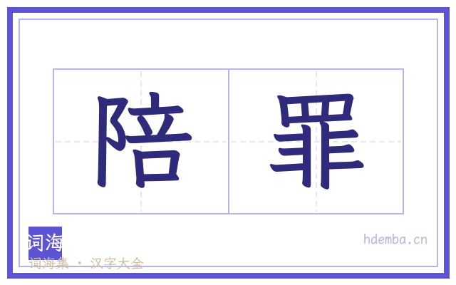 陪罪的书法字