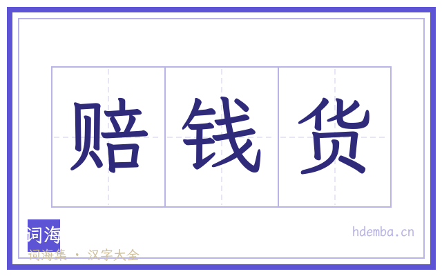 赔钱货的书法字