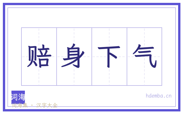 赔身下气的书法字