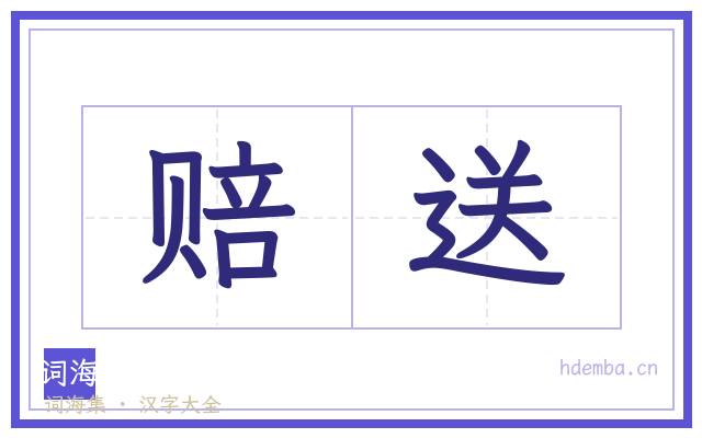 赔送的书法字