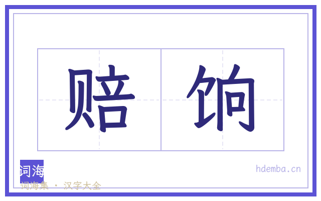赔饷的书法字