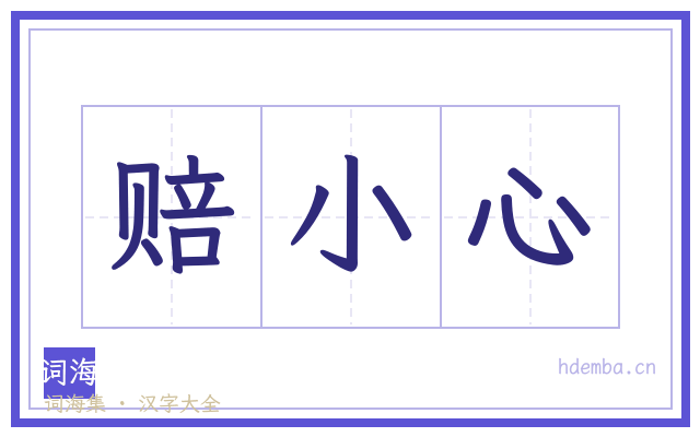 赔小心的书法字