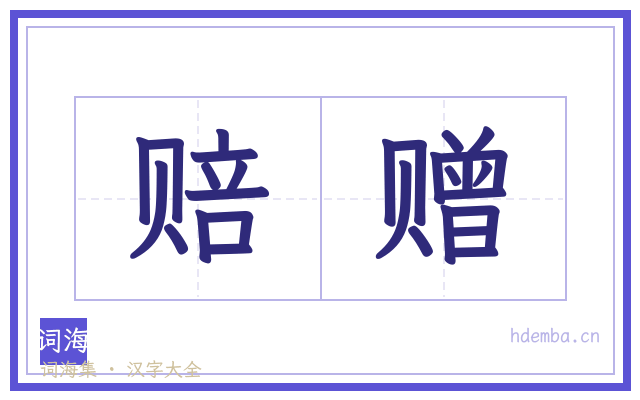 赔赠的书法字