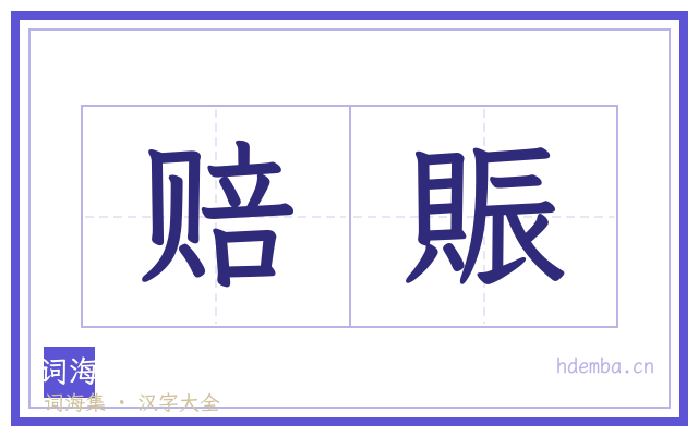 赔賑的书法字