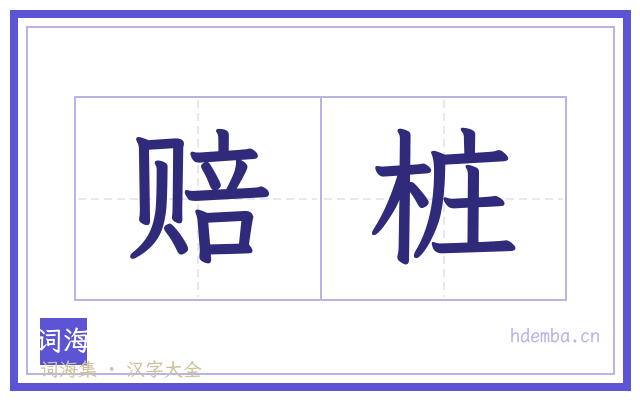 赔桩的书法字