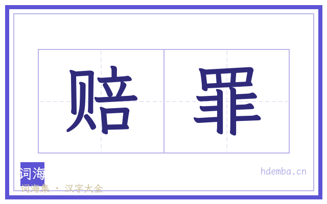 赔罪的书法字