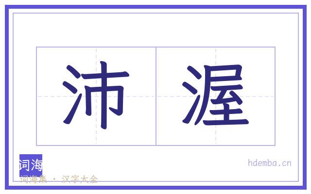 沛渥的书法字