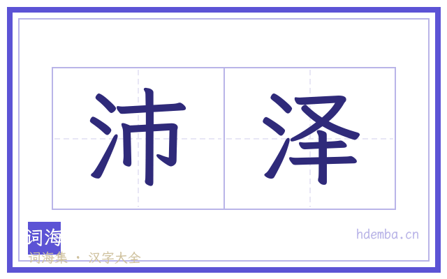 沛泽的书法字