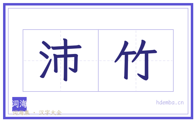 沛竹的书法字