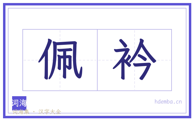 佩衿的书法字