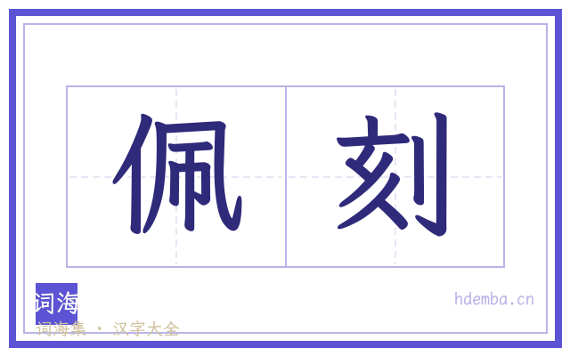 佩刻的书法字