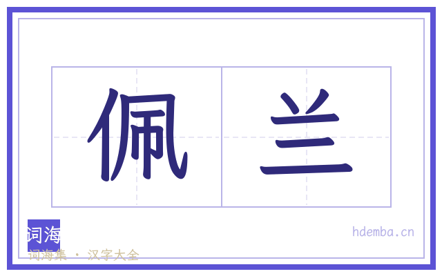 佩兰的书法字
