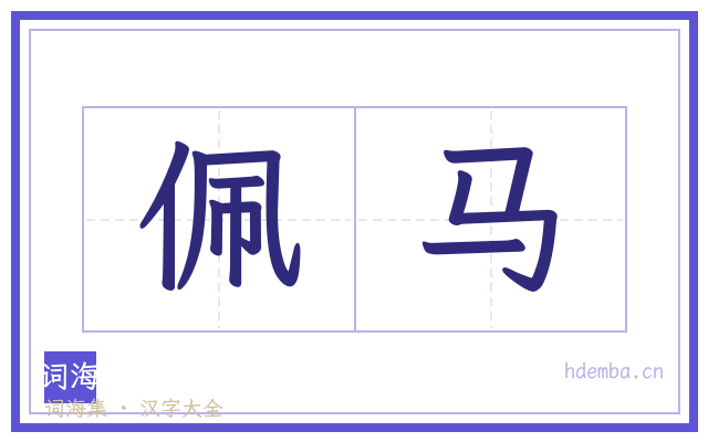 佩马的书法字
