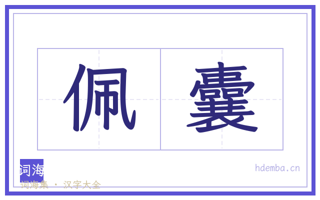 佩囊的书法字