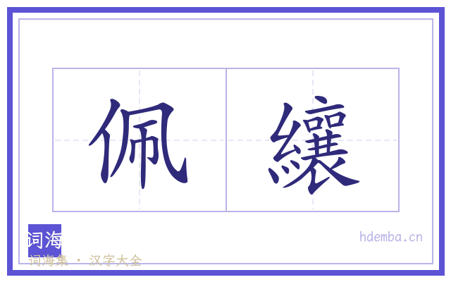 佩纕的书法字