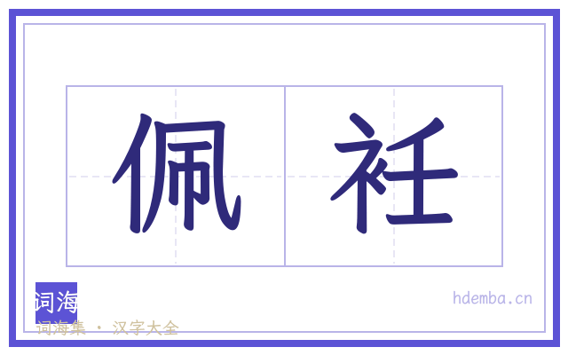 佩衽的书法字