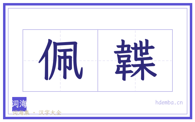 佩韘的书法字