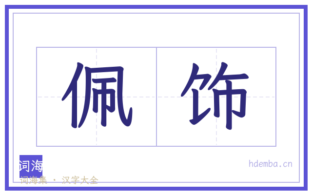 佩饰的书法字