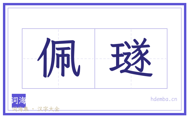 佩璲的书法字