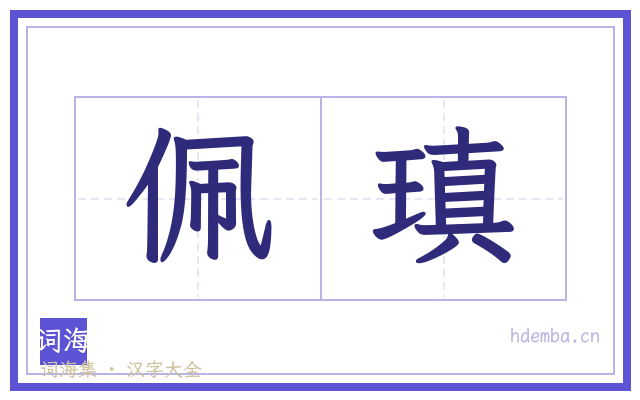 佩瑱的书法字