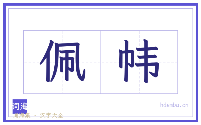 佩帏的书法字
