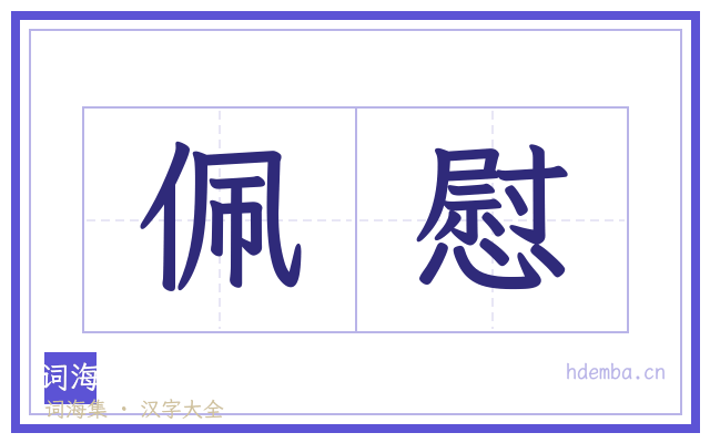 佩慰的书法字