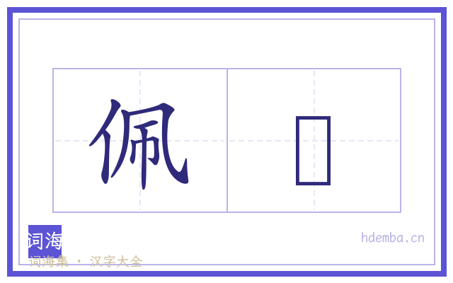 佩觽的书法字