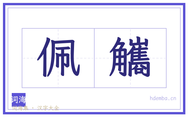 佩觿的书法字