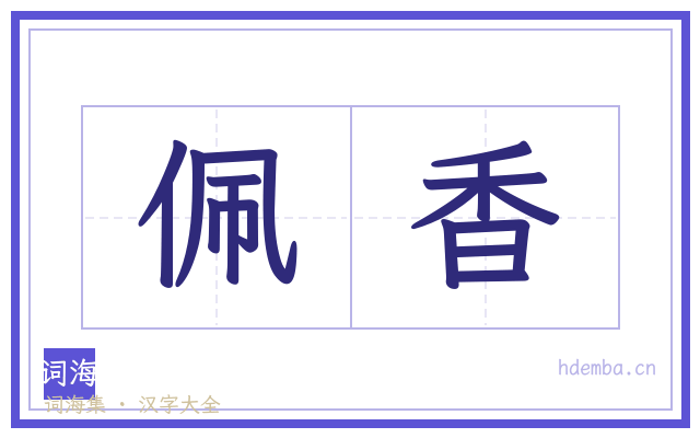 佩香的书法字