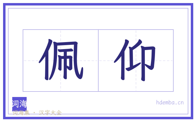 佩仰的书法字