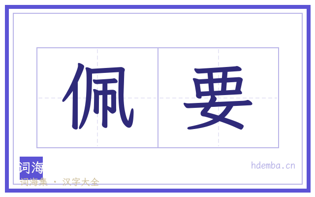 佩要的书法字