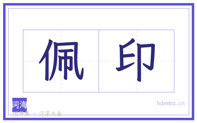 佩印的书法字