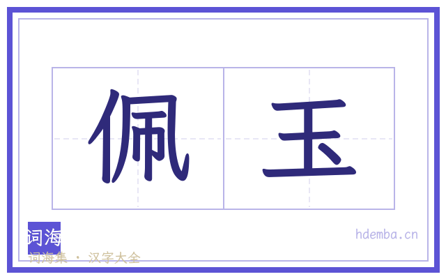 佩玉的书法字
