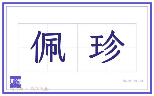佩珍的书法字