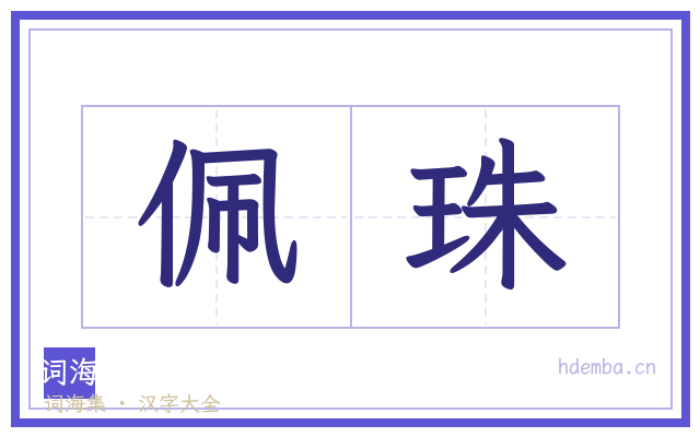 佩珠的书法字