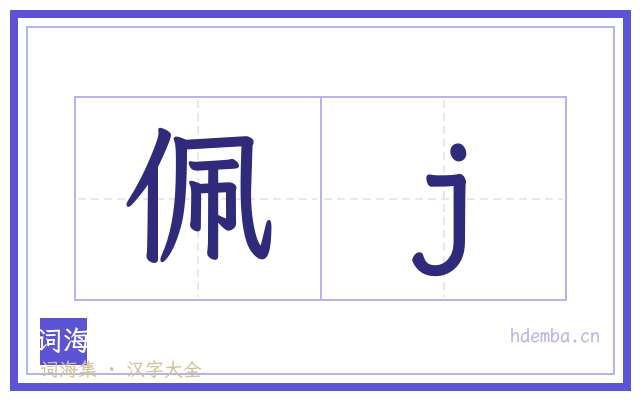 佩j的书法字