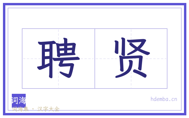 聘贤的书法字