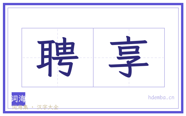 聘享的书法字