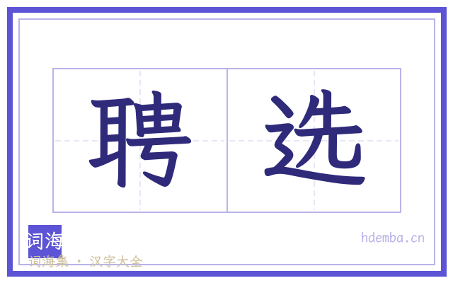 聘选的书法字