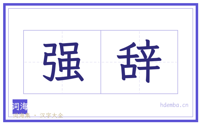 强辞的书法字