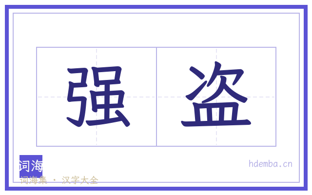 强盗的书法字