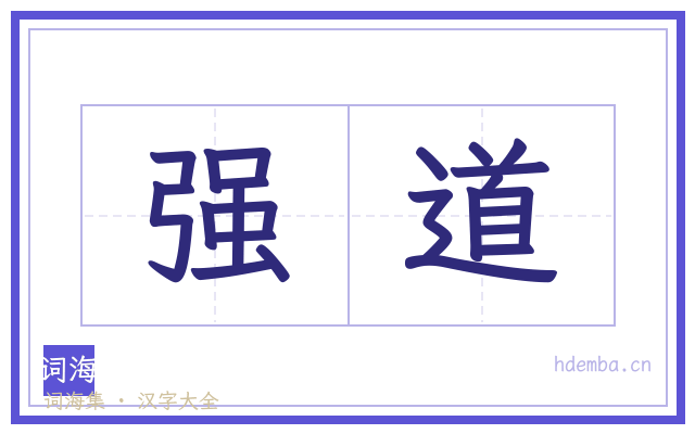强道的书法字