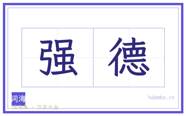 强德的书法字