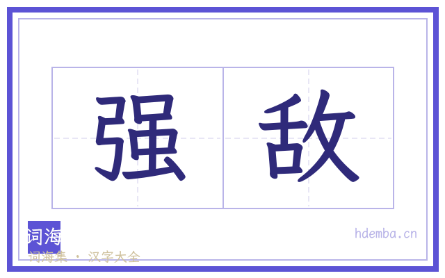 强敌的书法字