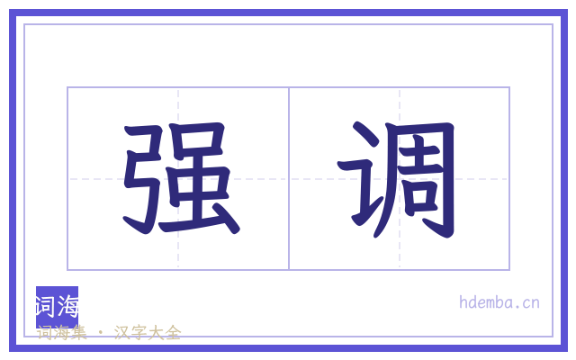 强调的书法字