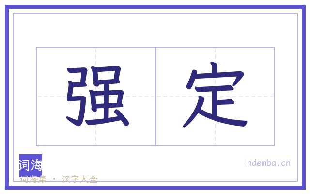 强定的书法字