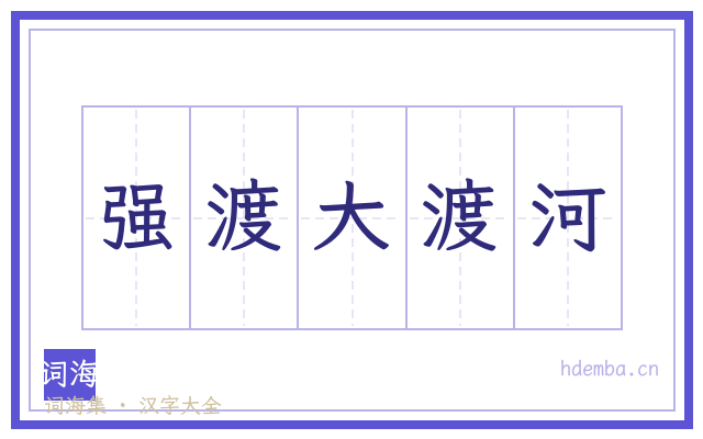 强渡大渡河的书法字