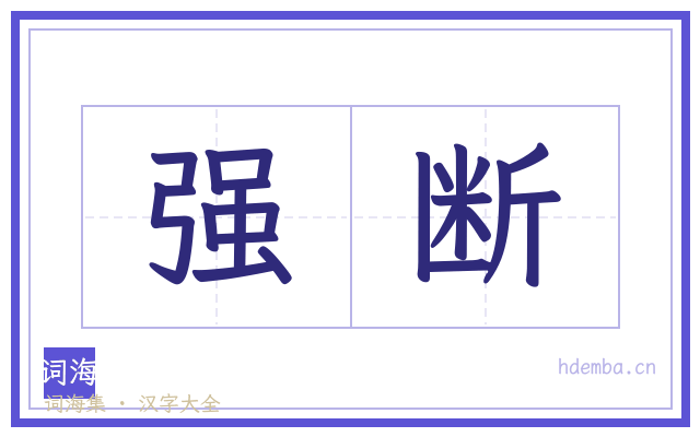 强断的书法字