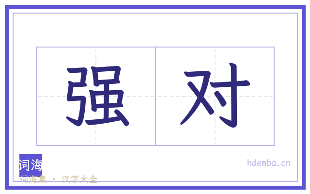 强对的书法字